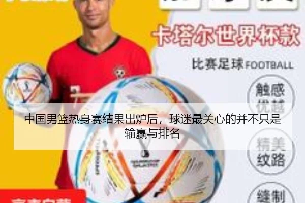 中国男篮热身赛结果出炉后，球迷最关心的并不只是输赢与排名